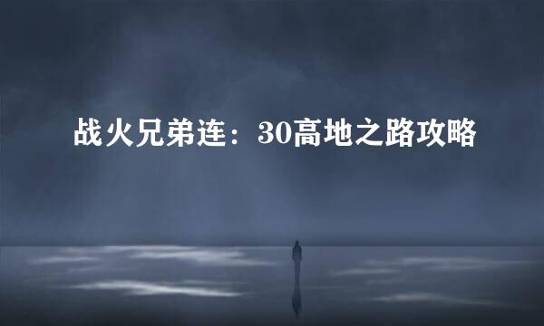 战火兄弟连：30高地之路攻略