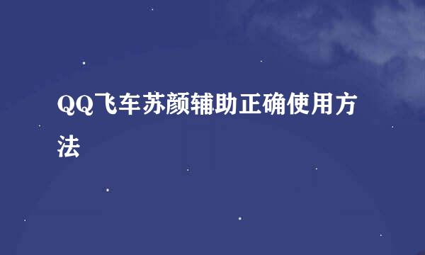QQ飞车苏颜辅助正确使用方法