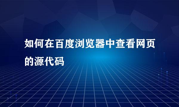 如何在百度浏览器中查看网页的源代码 
