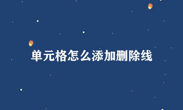 单元格怎么添加删除线