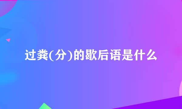 过粪(分)的歇后语是什么