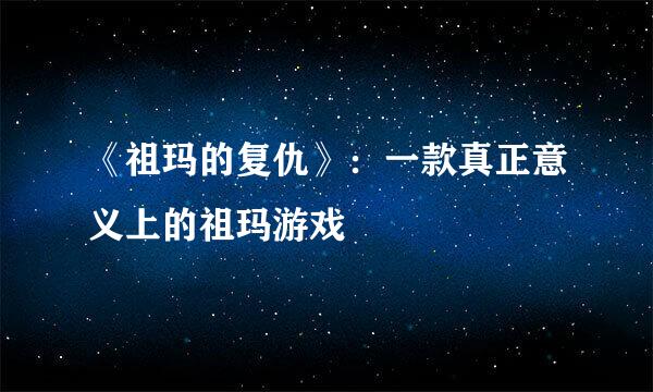 《祖玛的复仇》：一款真正意义上的祖玛游戏