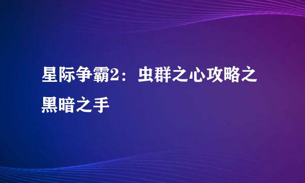 星际争霸2：虫群之心攻略之黑暗之手