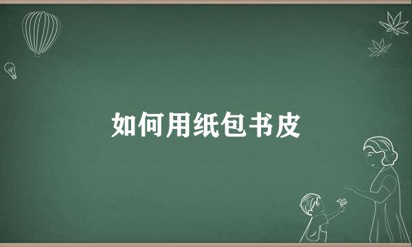如何用纸包书皮