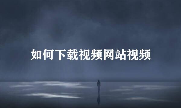 如何下载视频网站视频