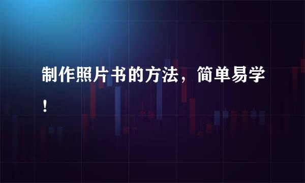 制作照片书的方法，简单易学！