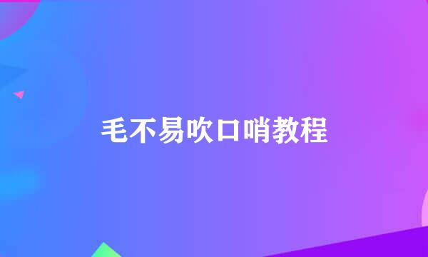 毛不易吹口哨教程