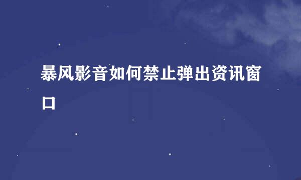 暴风影音如何禁止弹出资讯窗口