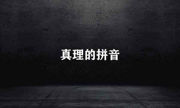 真理的拼音