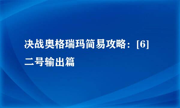 决战奥格瑞玛简易攻略：[6]二号输出篇
