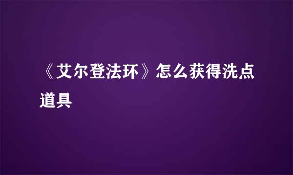 《艾尔登法环》怎么获得洗点道具