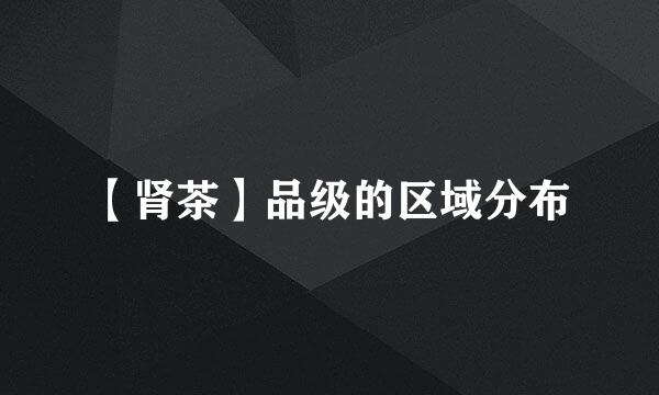 【肾茶】品级的区域分布