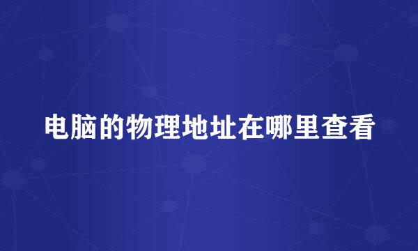 电脑的物理地址在哪里查看