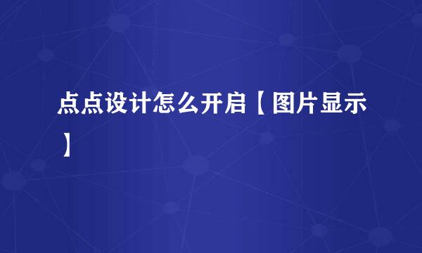 点点设计怎么开启【图片显示】