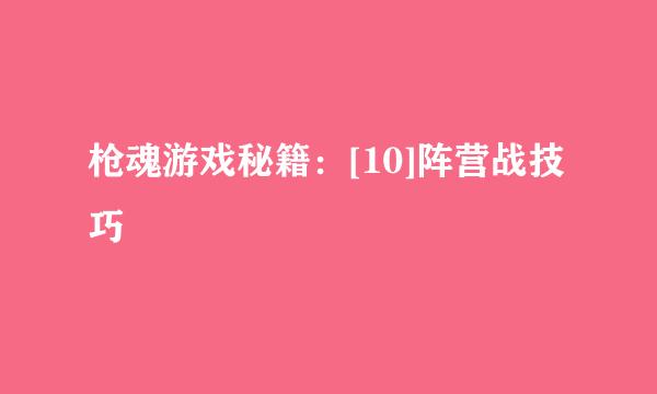 枪魂游戏秘籍：[10]阵营战技巧