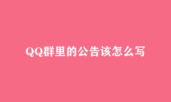 QQ群里的公告该怎么写