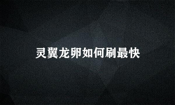 灵翼龙卵如何刷最快