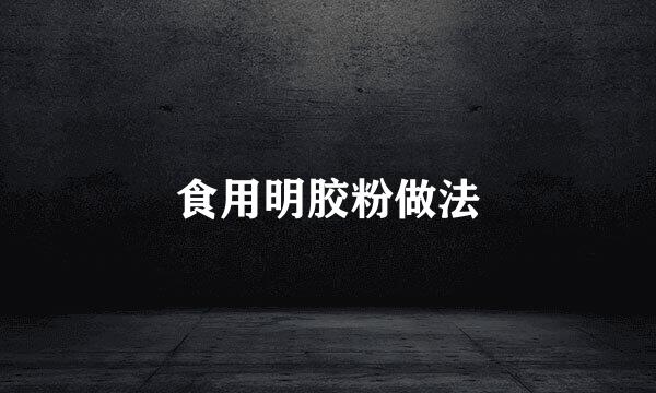 食用明胶粉做法
