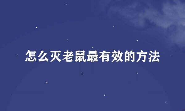 怎么灭老鼠最有效的方法