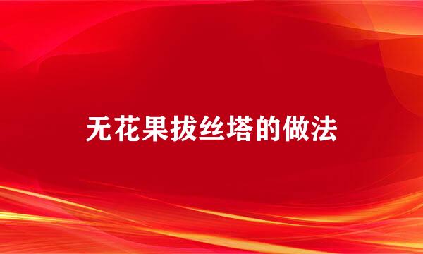 无花果拔丝塔的做法