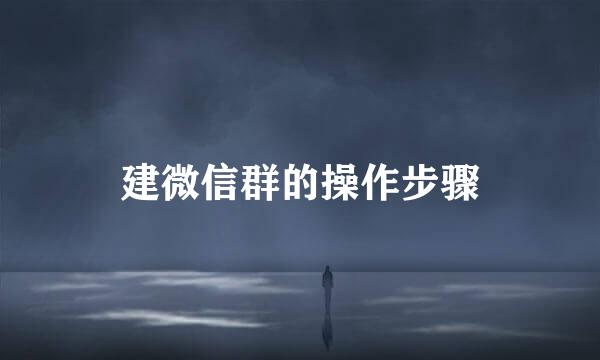 建微信群的操作步骤