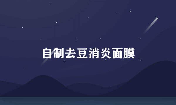 自制去豆消炎面膜