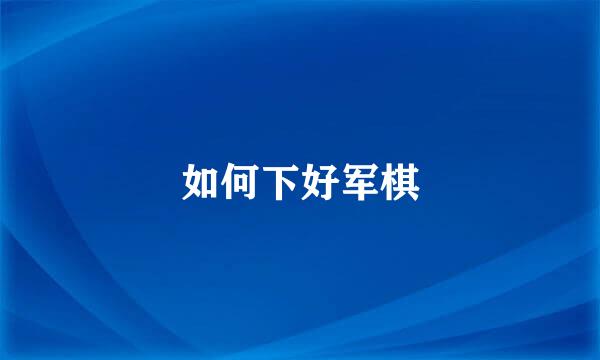 如何下好军棋