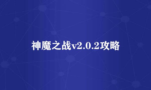 神魔之战v2.0.2攻略