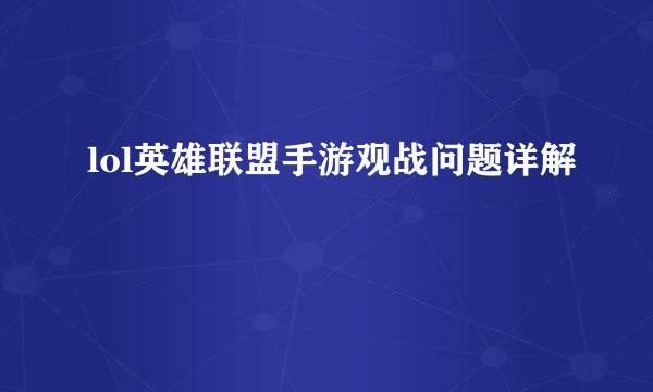 lol英雄联盟手游观战问题详解