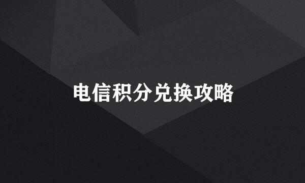 电信积分兑换攻略