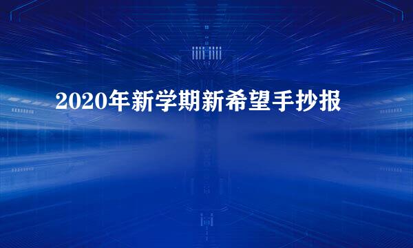 2020年新学期新希望手抄报