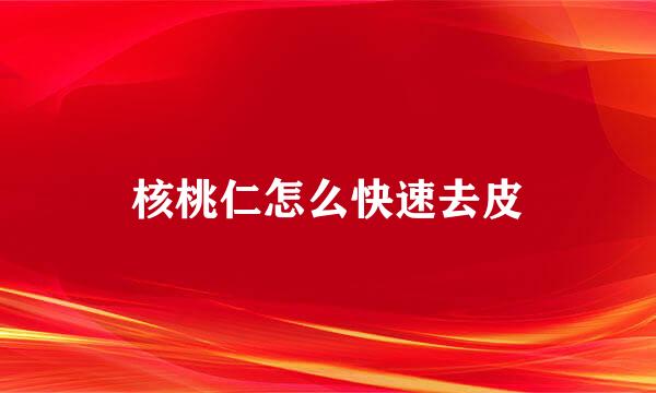 核桃仁怎么快速去皮