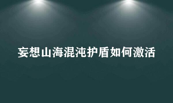 妄想山海混沌护盾如何激活