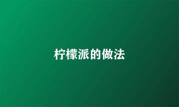 柠檬派的做法