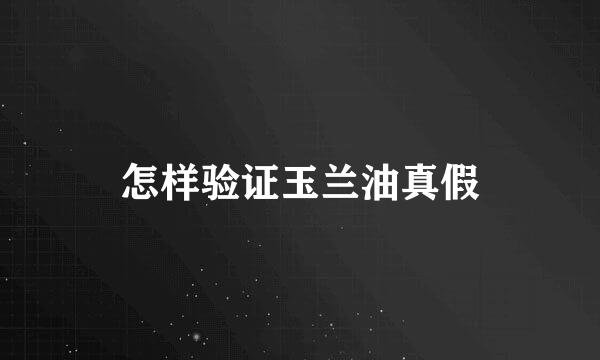 怎样验证玉兰油真假