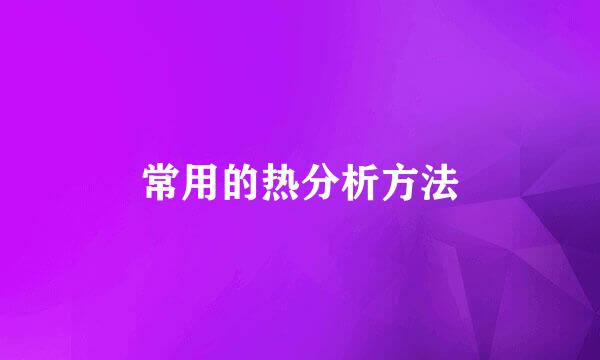 常用的热分析方法