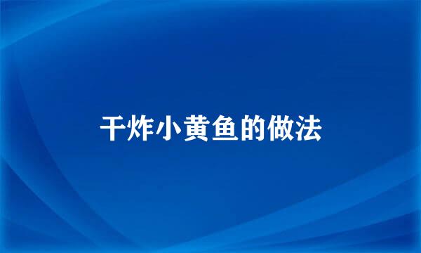 干炸小黄鱼的做法