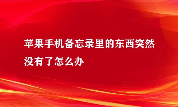 苹果手机备忘录里的东西突然没有了怎么办