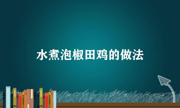 水煮泡椒田鸡的做法