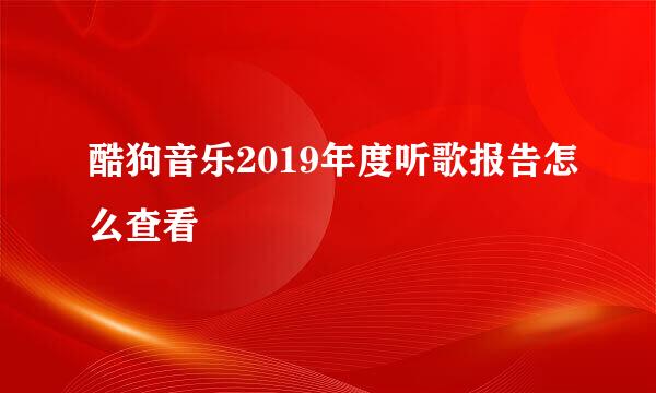 酷狗音乐2019年度听歌报告怎么查看