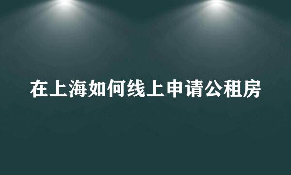 在上海如何线上申请公租房
