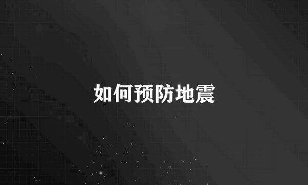 如何预防地震