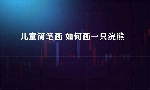 儿童简笔画 如何画一只浣熊