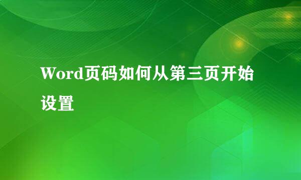 Word页码如何从第三页开始设置