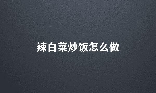 辣白菜炒饭怎么做