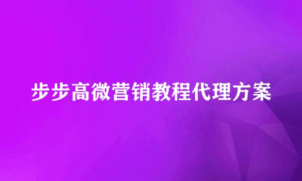 步步高微营销教程代理方案