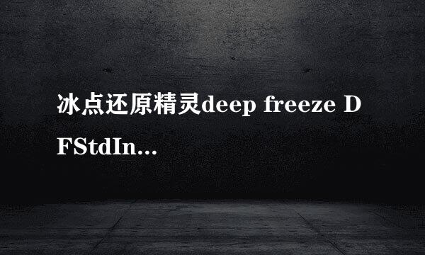 冰点还原精灵deep freeze DFStdInstall_8.30