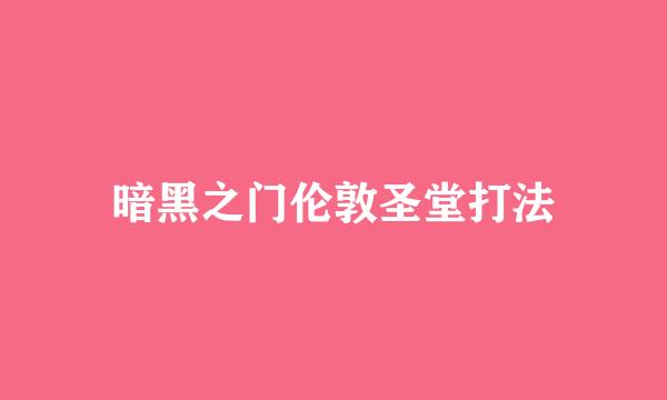 暗黑之门伦敦圣堂打法