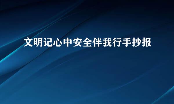 文明记心中安全伴我行手抄报