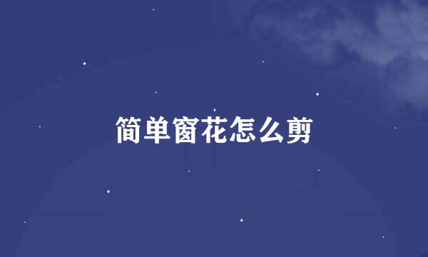 简单窗花怎么剪